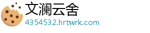 文澜云舍